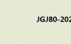 JGJ80-2021（jgj80）