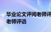 毕业论文评阅老师评语200字 毕业论文评阅老师评语