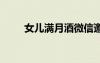 女儿满月酒微信邀请函 微信邀请函
