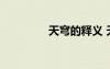 天穹的释义 天穹的近义词