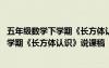 五年级数学下学期《长方体认识》说课稿全册 五年级数学下学期《长方体认识》说课稿