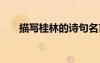 描写桂林的诗句名言 描写桂林的诗句