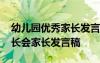 幼儿园优秀家长发言稿短一点 幼儿园小班家长会家长发言稿