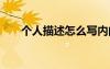 个人描述怎么写内向 个人描述怎么写