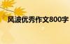 风波优秀作文800字 风波话题作文800字
