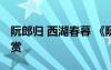 阮郎归 西湖春暮 《阮郎归西湖春暮》诗歌鉴赏