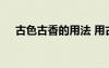 古色古香的用法 用古色古香造句怎么造