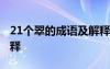 21个翠的成语及解释大全 21个翠的成语及解释