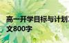 高一开学目标与计划1000字 高一开学计划作文800字