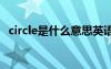 circle是什么意思英语 circle的意思是什么