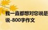 我一直都想对您说是什么歌 我一直都想对你说-800字作文
