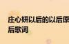 庄心妍以后的以后原版歌词 庄心妍以后的以后歌词