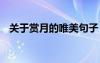 关于赏月的唯美句子 关于赏月的唯美诗句