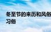 冬至节的来历和风俗是什么 冬至节的来历与习俗
