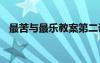 最苦与最乐教案第二课时 最苦与最乐教案
