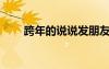 跨年的说说发朋友圈 跨年的说说「」