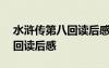 水浒传第八回读后感300字左右 水浒传第八回读后感