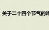 关于二十四个节气的诗 二十四个节气的古诗