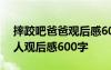 摔跤吧爸爸观后感600字作文 摔跤吧爸爸个人观后感600字