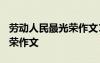 劳动人民最光荣作文1000议论 劳动人民最光荣作文