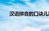 汉语拼音的口诀儿歌 汉语拼音的口诀