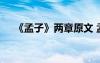 《孟子》两章原文 孟子两章原文和翻译