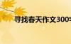 寻找春天作文300字三年级 寻找春天