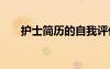 护士简历的自我评价 简历的自我评价