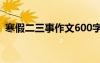 寒假二三事作文600字初二 寒假二三事作文