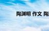 陶渊明 作文 陶渊明作文600字