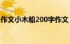 作文小木船200字作文 一只小木船作文500字