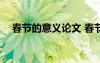 春节的意义论文 春节的意义作文1000字