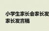 小学生家长会家长发言稿简短 小学生家长会家长发言稿