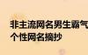非主流网名男生霸气冷酷好听 非主流男生的个性网名摘抄