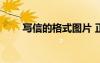 写信的格式图片 正规 写信的格式图