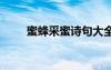 蜜蜂采蜜诗句大全 蜜蜂采蜜的诗句