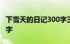 下雪天的日记300字三年级 下雪天的日记300字