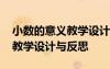 小数的意义教学设计及反思 小数的意义数学教学设计与反思