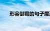 形容倒霉的句子屋漏 形容倒霉的句子
