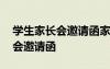 学生家长会邀请函家长意见怎么写 学生家长会邀请函