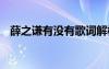 薛之谦有没有歌词解析 薛之谦有没有歌词