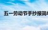 五一劳动节手抄报简单 劳动节手抄报 简单