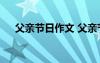 父亲节日作文 父亲节那一天作文300字