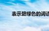表示碧绿色的词语 表示碧绿的词语