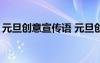 元旦创意宣传语 元旦创意广告语_创意广告词