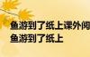 鱼游到了纸上课外阅读 四年级下册语文课文鱼游到了纸上