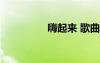 嗨起来 歌曲 起来嗨歌词