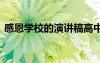 感恩学校的演讲稿高中生 感恩学校的演讲稿