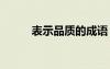 表示品质的成语 表示心情的成语