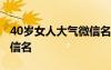40岁女人大气微信名字大全 40岁女人高贵微信名